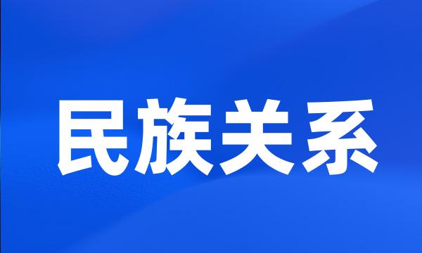 民族关系