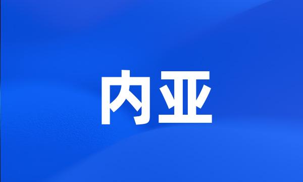 内亚