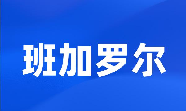 班加罗尔