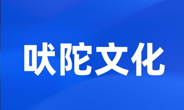 吠陀文化