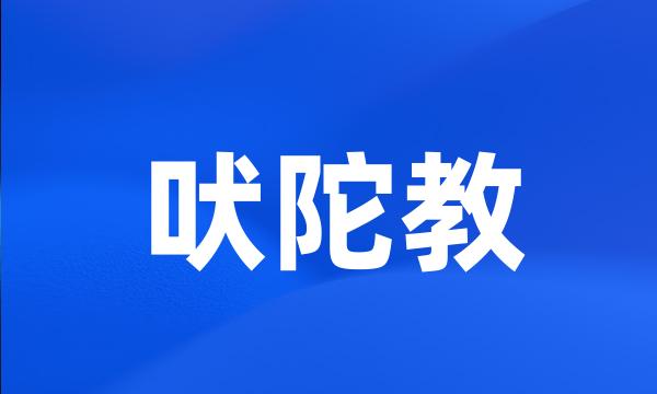 吠陀教