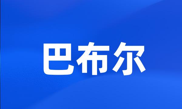 巴布尔