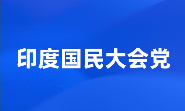 印度国民大会党