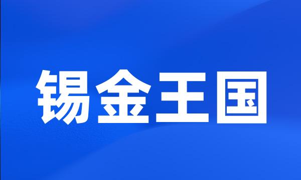 锡金王国