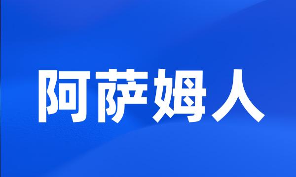 阿萨姆人