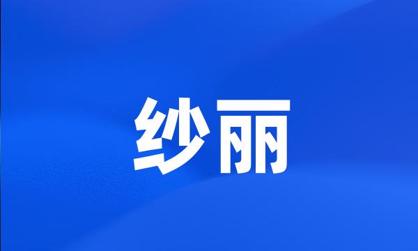 纱丽