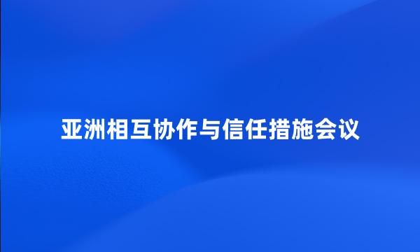 亚洲相互协作与信任措施会议