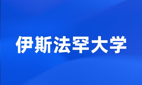 伊斯法罕大学