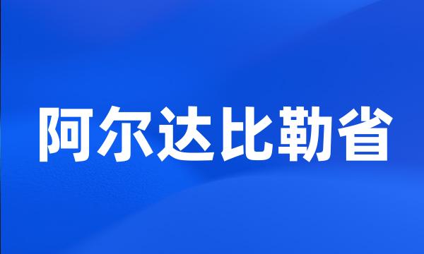 阿尔达比勒省