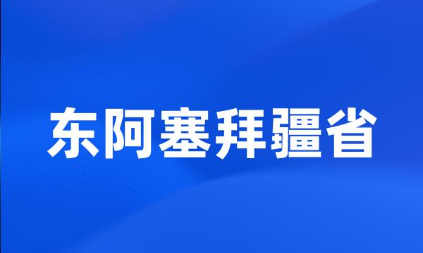 东阿塞拜疆省