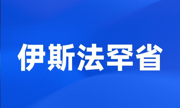 伊斯法罕省