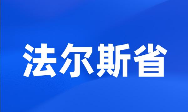 法尔斯省