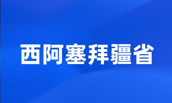 西阿塞拜疆省