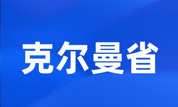 克尔曼省