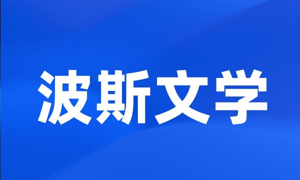 波斯文学