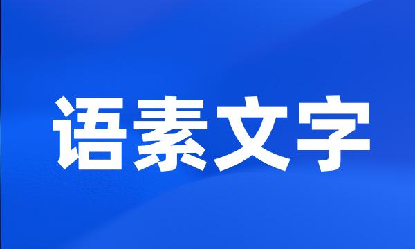 语素文字