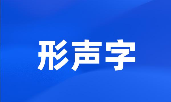 形声字