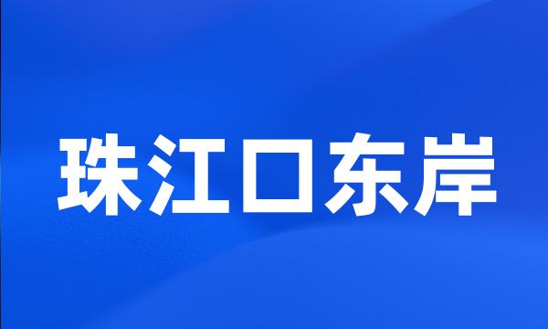 珠江口东岸