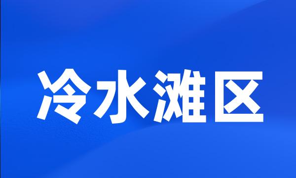 冷水滩区