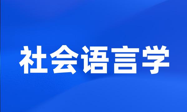 社会语言学