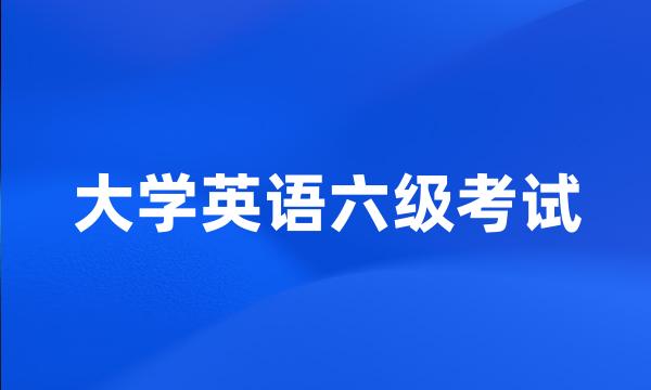 大学英语六级考试