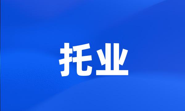 托业