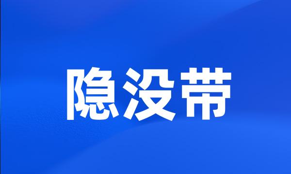 隐没带