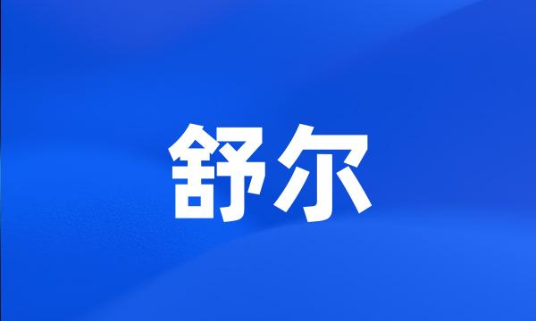 舒尔