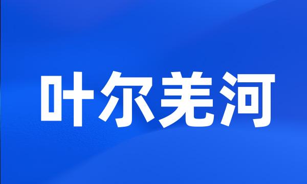 叶尔羌河