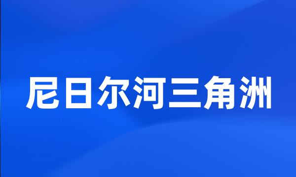 尼日尔河三角洲