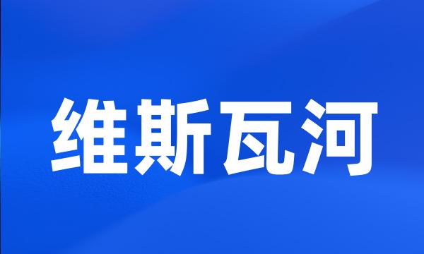 维斯瓦河