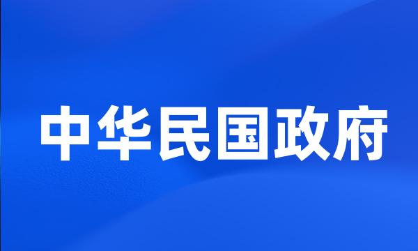 中华民国政府