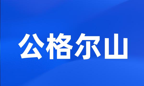 公格尔山