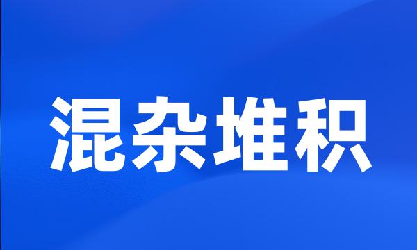 混杂堆积