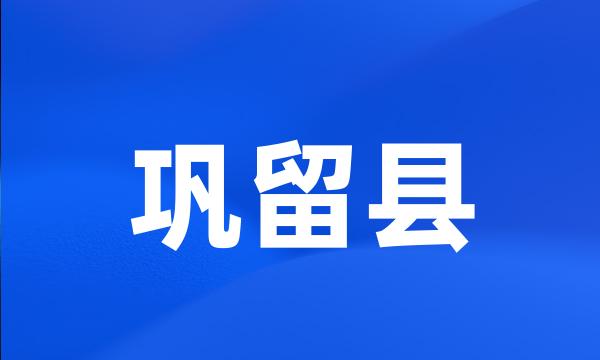 巩留县