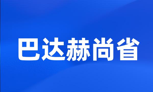 巴达赫尚省