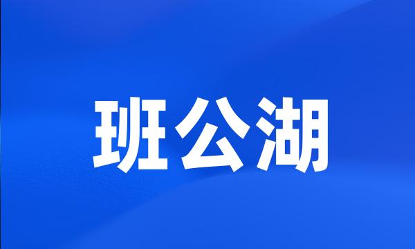 班公湖