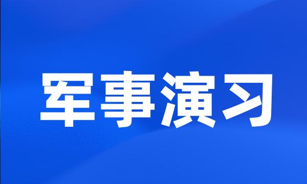 军事演习