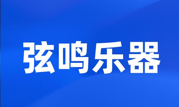 弦鸣乐器