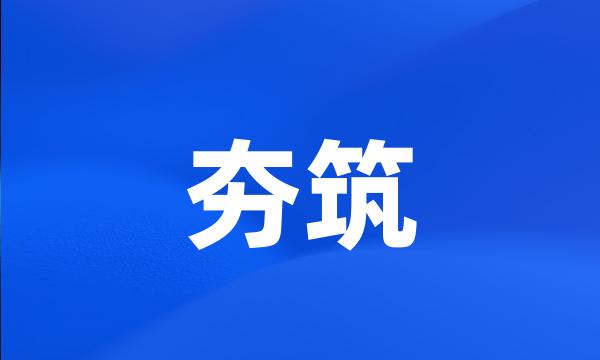 夯筑