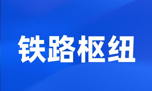 铁路枢纽