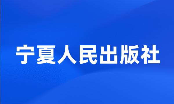 宁夏人民出版社