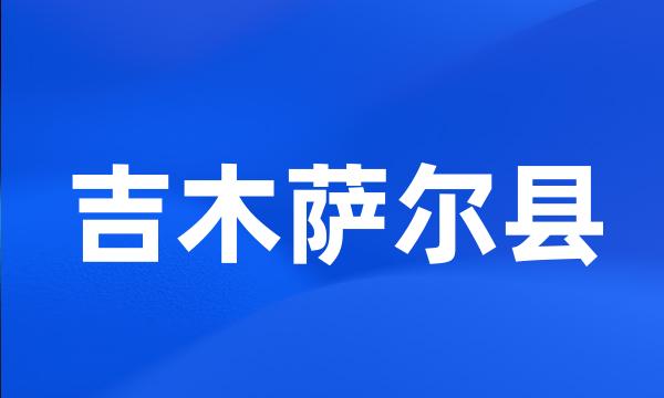 吉木萨尔县