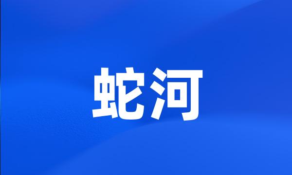 蛇河