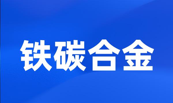 铁碳合金