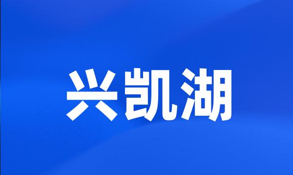 兴凯湖