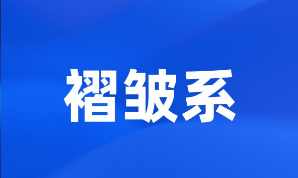 褶皱系