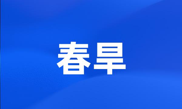 春旱