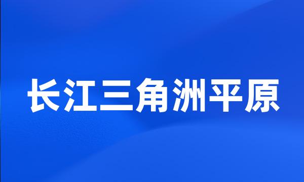 长江三角洲平原