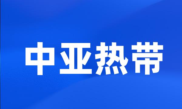 中亚热带